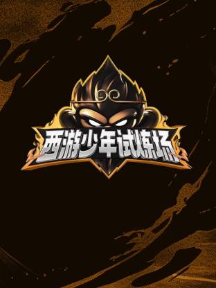 西游少年试炼场封面图