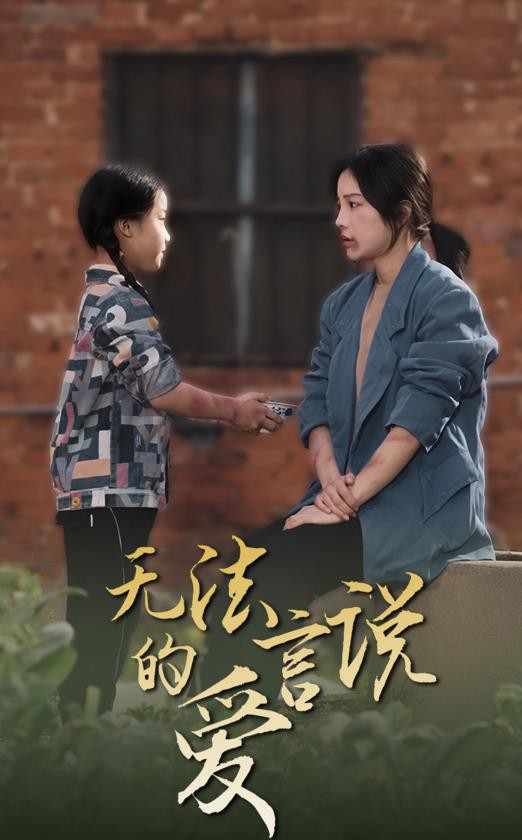 无法言说的爱2024封面图