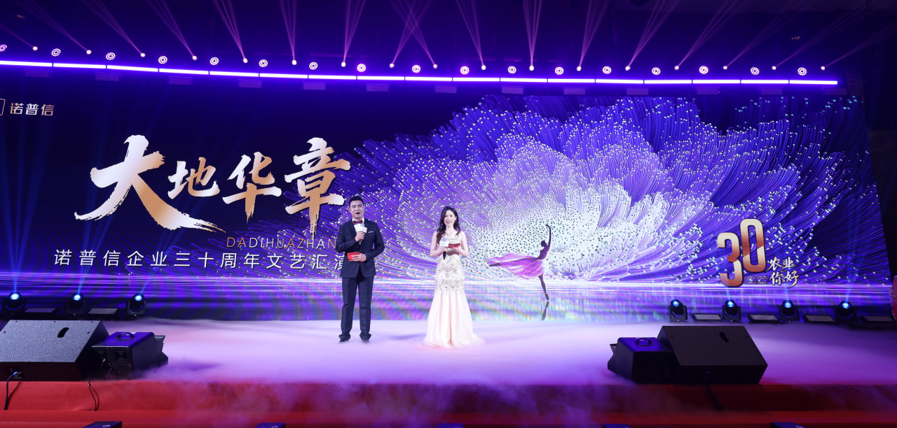 创全球一流农业企业| 诺普信企业三十周年庆典大会圆满举行！