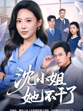 沈小姐她不干了封面图