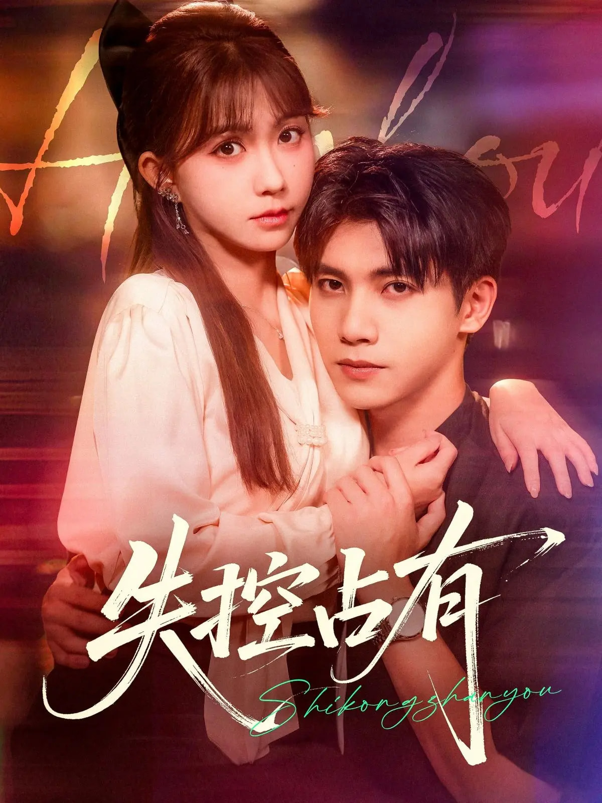 失控占有封面图