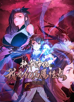 神帝降临：我有亿万属性点动态漫画封面图