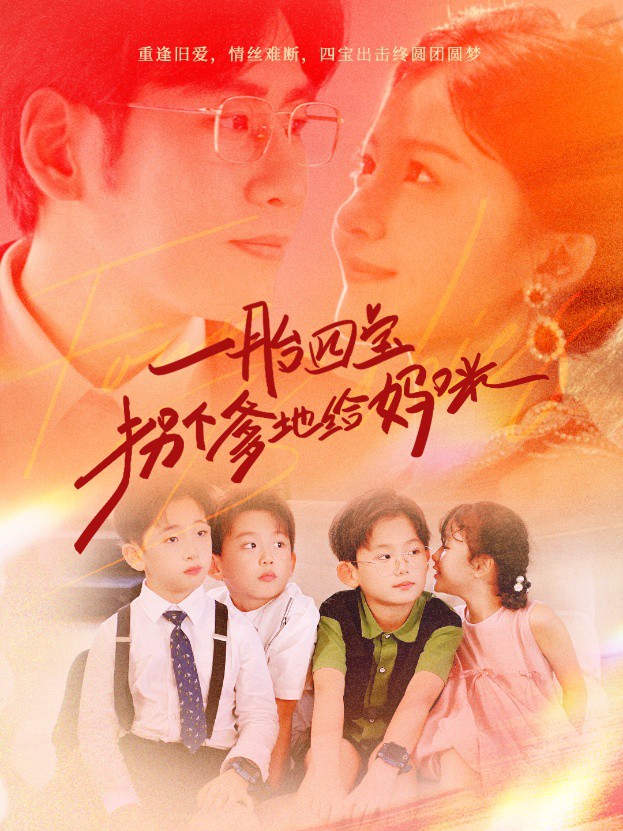 一胎四宝拐个爹地给妈咪封面图