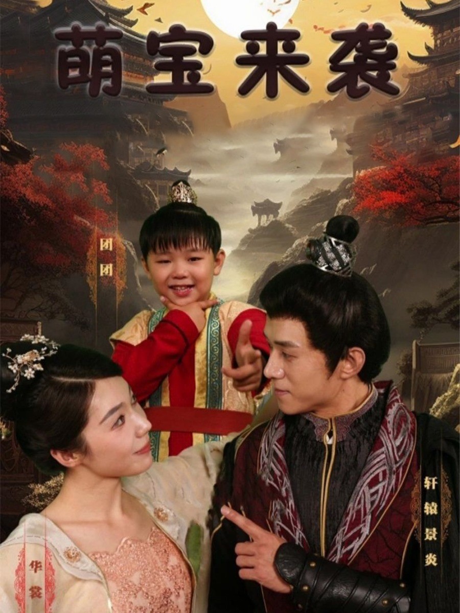 萌宝来袭封面图