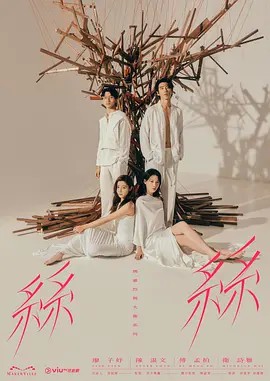 2024港剧《玛嘉烈与大卫系列 丝丝》更至05集.HD1080P.粤语中字-有趣BT