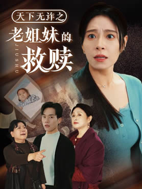 天下无诈之老姐妹的救赎封面图