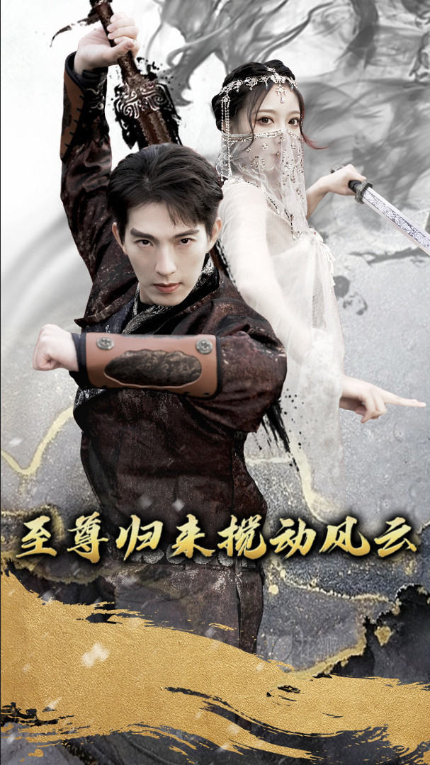 至尊归来搅动风云封面图