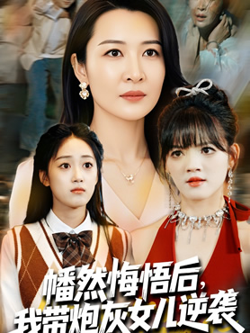幡然悔悟后，我带炮灰女儿逆袭封面图
