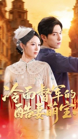 冷面督军的酷妻萌宝封面图