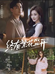 终有繁花盛开封面图