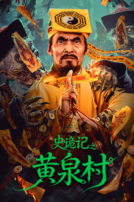 史诡记之黄泉村封面图