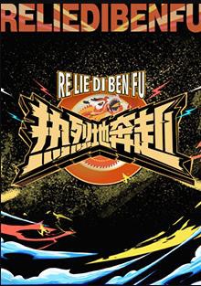 热烈地奔赴封面图