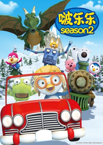 小企鹅啵乐乐第二季封面图