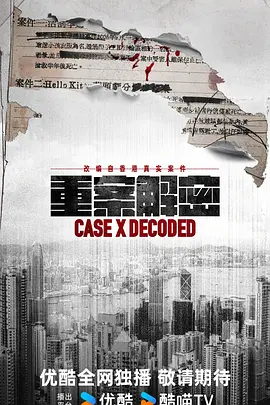 重案解密 普通话封面图