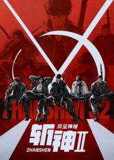 斩神之凡尘神域第二季封面图