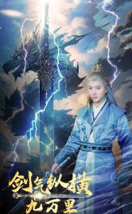 剑气纵横九万里封面图