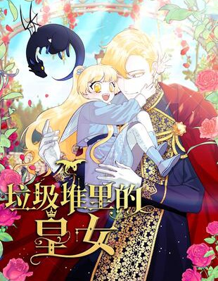 垃圾堆里的公主