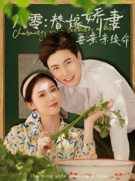 八零替嫁娇妻要亲亲续命封面图