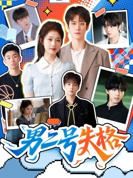 男二号失格封面图