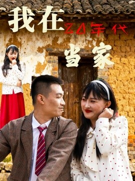 我在80年代当家封面图