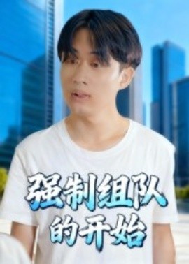 强制组队的开始封面图