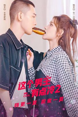 这个男主有点冷第二季封面图