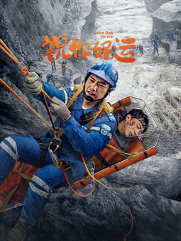 祝你好运封面图