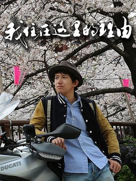 我住在这里的理由第一季封面图