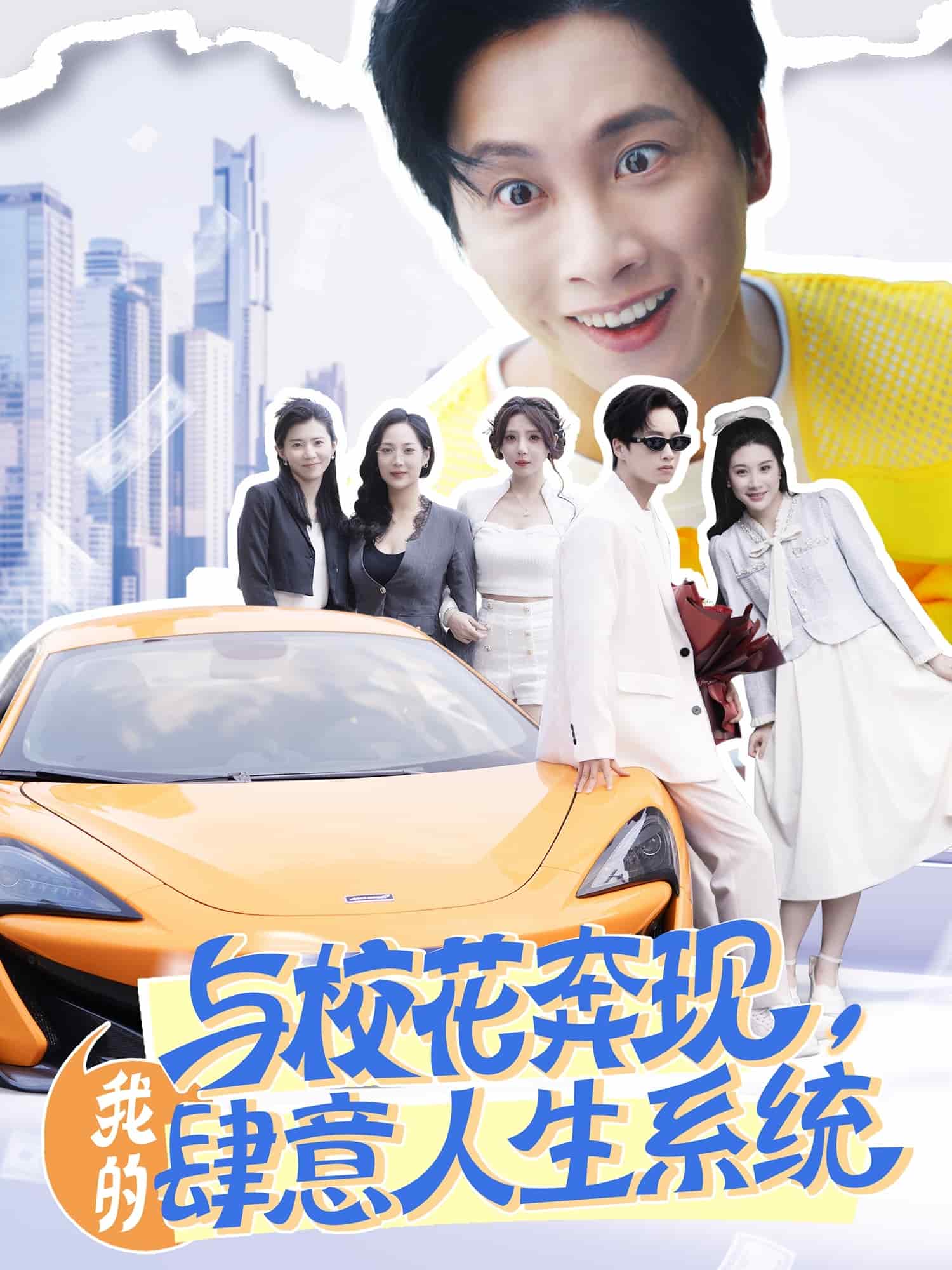 与校花奔现，我的肆意人生系统封面图