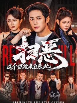 扫恶，这个保镖来自东北封面图