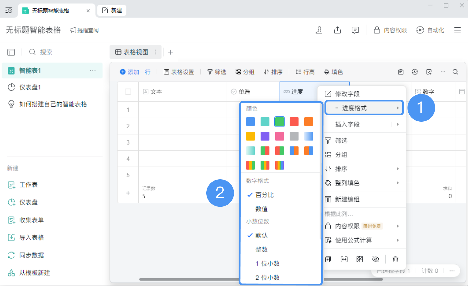 企业微信智能表格如何修改字段格式