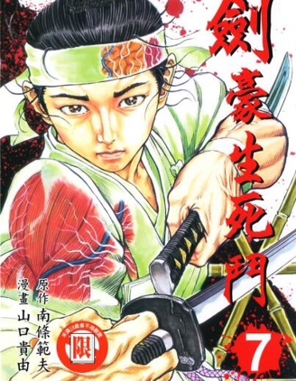 剑豪生死斗
