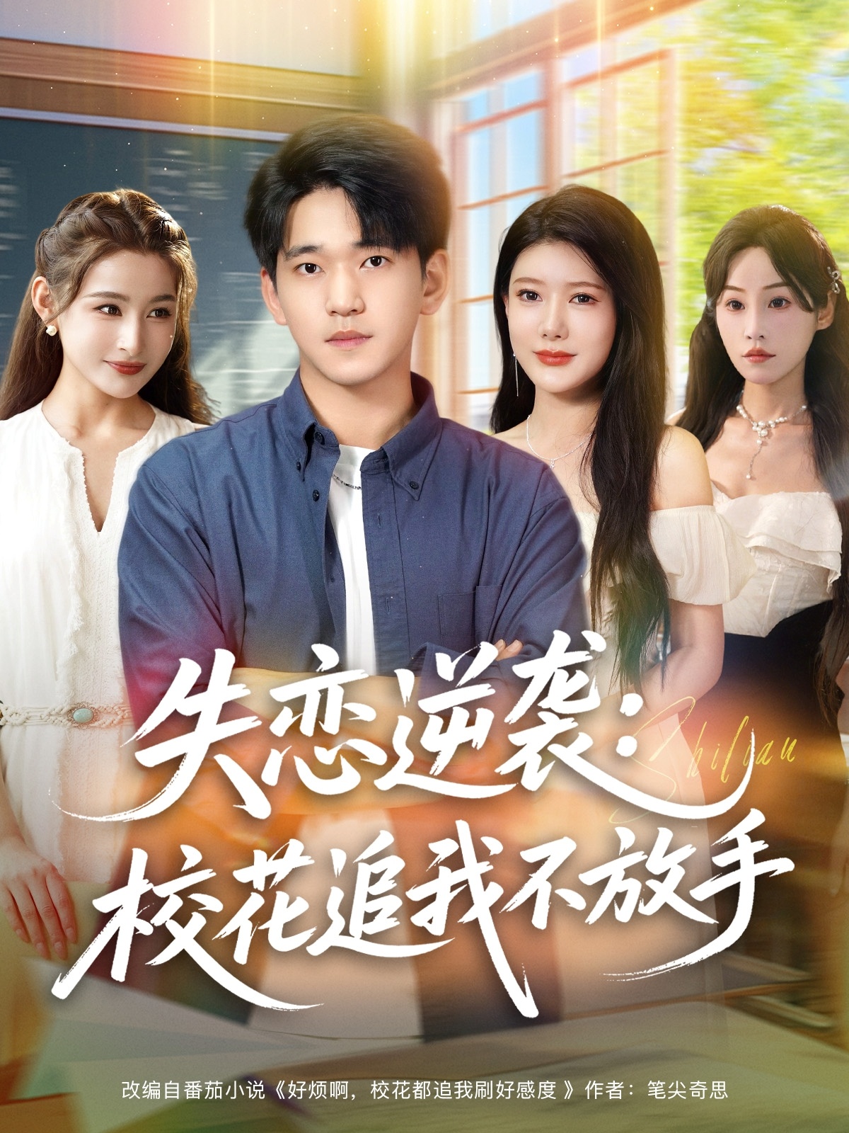 失恋逆袭校花追我不放手封面图