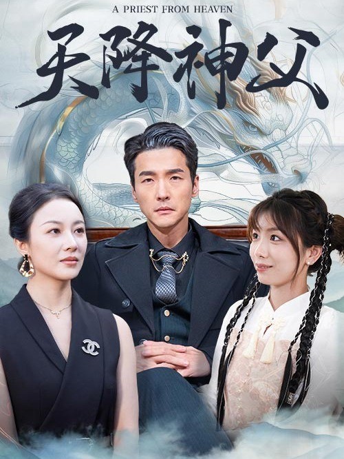 天降神父封面图