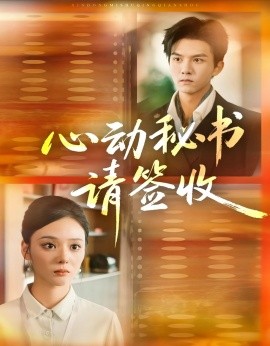 心动秘书请签收封面图
