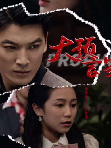 大预言家封面图