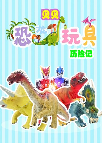 贝贝恐龙玩具历险记封面图