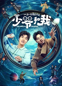 2024国剧《少爷和我》12集全.HD1080P.国语中字-有趣BT