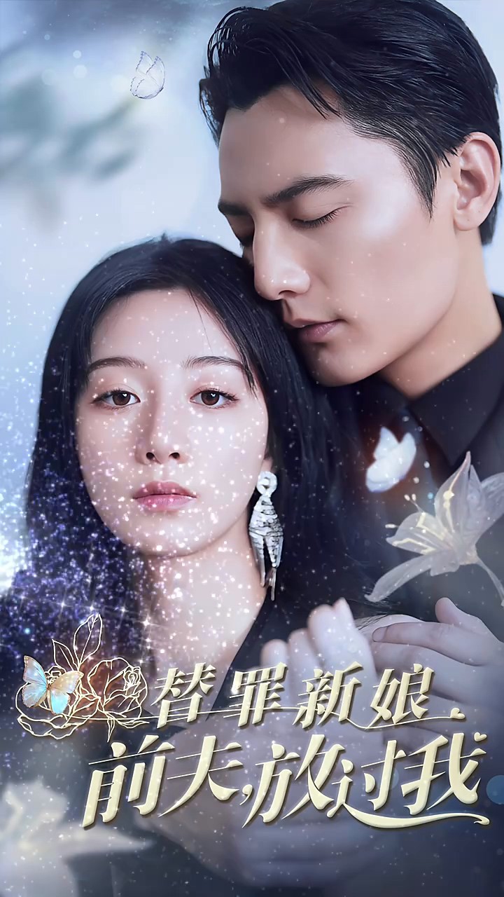 替罪新娘前夫放过我封面图