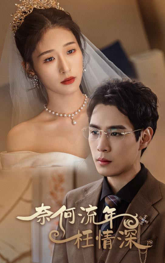 奈何流年枉情深封面图