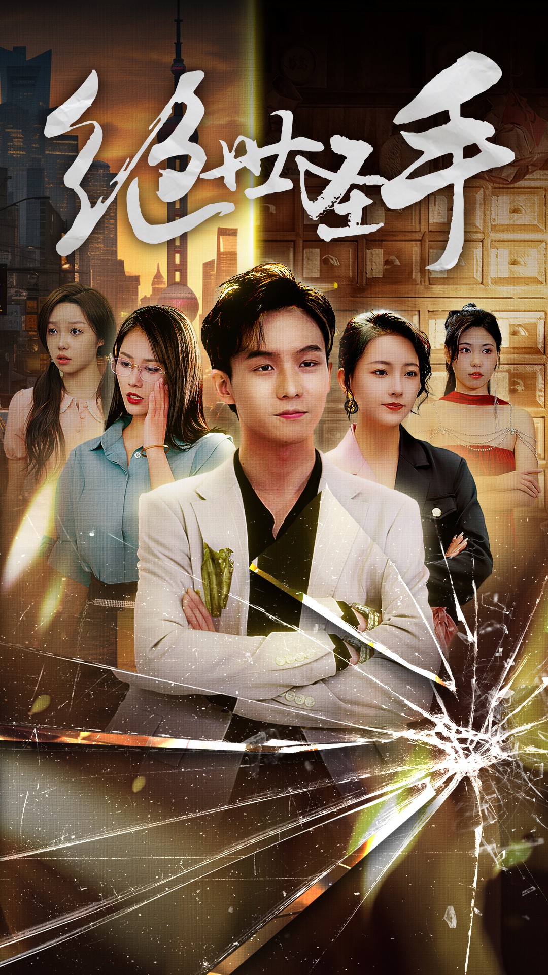 绝世圣手封面图