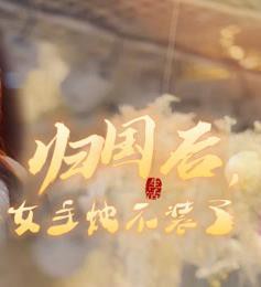 归国后，双生女王她不装了封面图