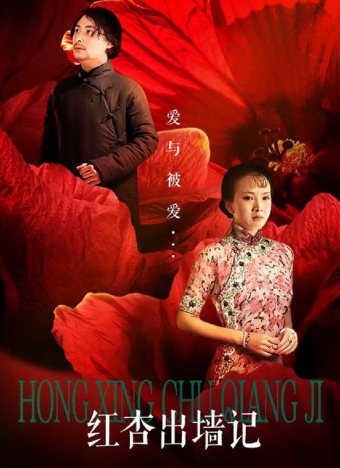 红杏出墙记封面图