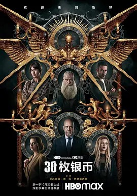 2023西班牙剧《30枚银币 第二季》8集全.HD1080P.西班牙语中字-有趣BT