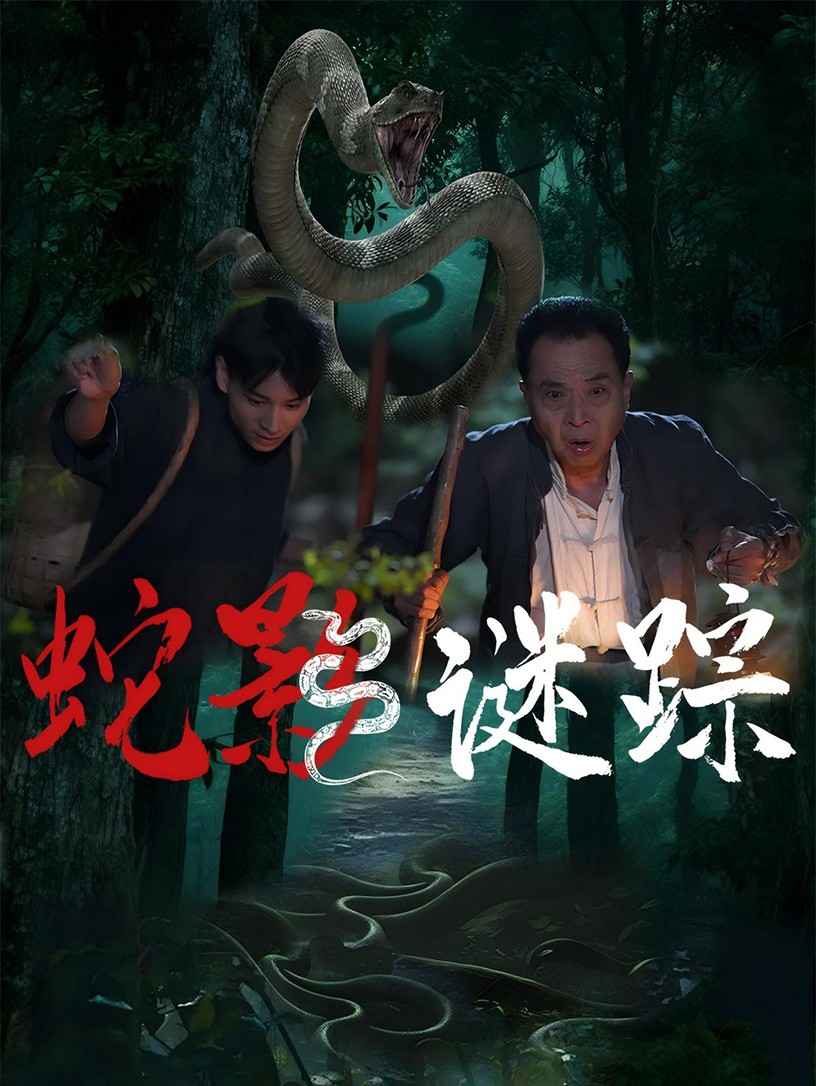 蛇影谜踪封面图