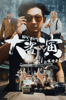 大盗演之保持开机封面图