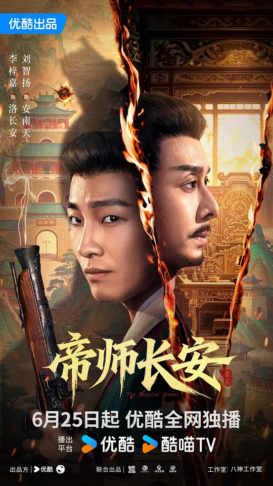 帝师长安封面图