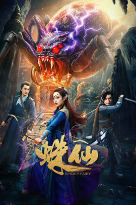 蛛仙封面图