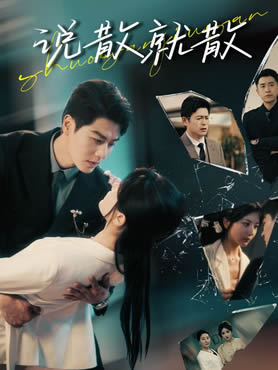 说散就散封面图