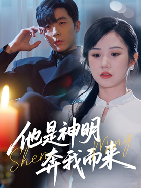 他是神明奔我而来封面图